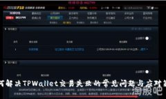 如何解决TPWallet交易失败的常见问题与应对策略