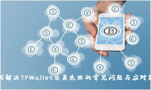 如何解决TPWallet交易失败的常见问题与应对策略