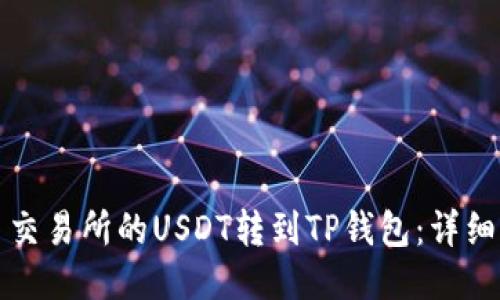 如何将欧易交易所的USDT转到TP钱包：详细步骤与指南
