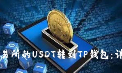 如何将欧易交易所的USDT转到TP钱包：详细步骤与指南