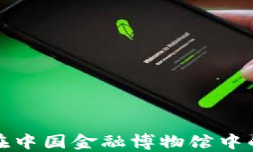 
探索区块链在中国金融博物馆中的应用与发展