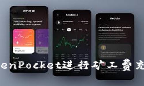 如何通过TokenPocket进行矿工费充值：全面指南