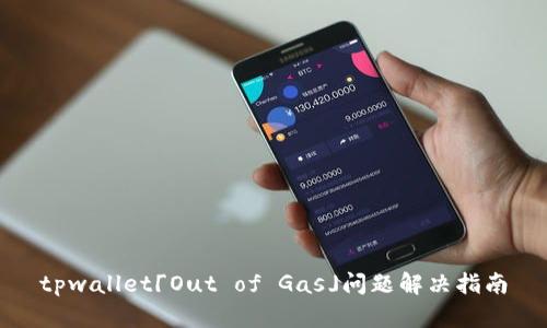 tpwallet「Out of Gas」问题解决指南