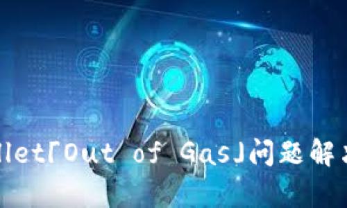 tpwallet「Out of Gas」问题解决指南