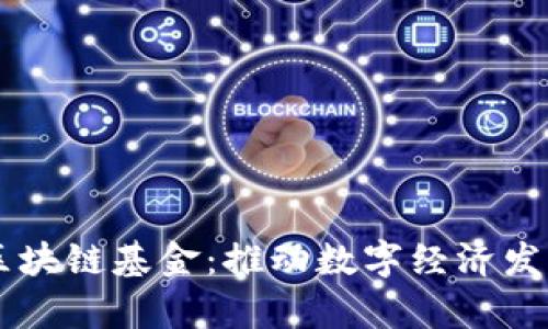 青岛金融区块链基金：推动数字经济发展的新动力