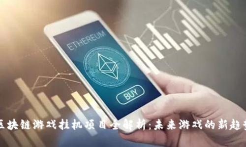 区块链游戏挂机项目全解析：未来游戏的新趋势