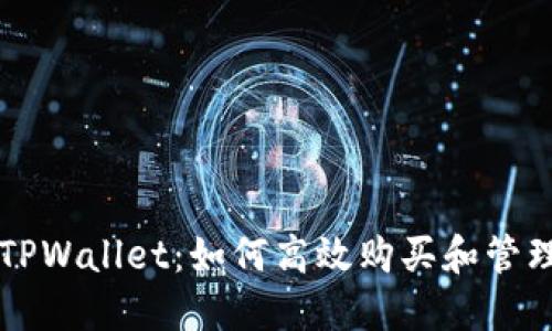深入了解TPWallet：如何高效购买和管理数字资产