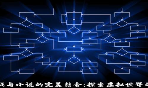 
区块链游戏与小说的完美结合：探索虚拟世界的新兴文化