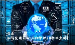 优质  如何使用TPWallet管理