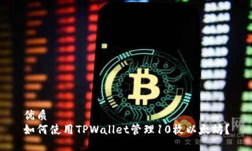 优质  
如何使用TPWallet管理10枚以太坊？