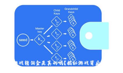 区块链游戏转佣金是真的吗？揭秘游戏背后的盈利模式