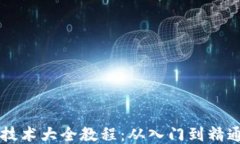 区块链游戏技术大全教程