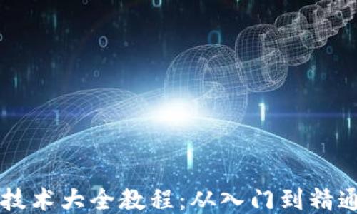 
区块链游戏技术大全教程：从入门到精通的全面指南