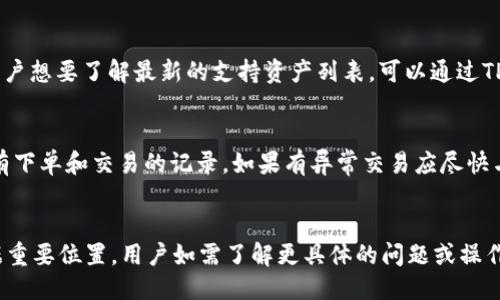 什么是TPWallet？
TPWallet是一款多链钱包，支持多种数字资产的存储和管理。它致力于为用户提供一个安全、便捷和多功能的数字资产管理平台，让用户可以轻松地进行资产管理、交易和跨链资产转移。TPWallet的设计旨在满足新老用户的需求，支持主流公链以及一些新兴项目的代币。

TPWallet最近的事件概述
关于TPWallet是否出事，用户需要关注其官方网站和各大社交媒体渠道的公告，确保获取最新的信息。因为任何一款数字资产钱包都可能面临网络安全、技术维护以及运营政策等多方面的问题。尤其是在数字货币行业，市场的波动性大，加之技术更新迅速，许多钱包曾经历过各种挑战。

TPWallet面临的主要挑战
TPWallet和其他数字资产钱包一样，面临多种挑战，主要可以归结为以下几点：

h41. 安全性问题/h4
钱包的安全性是用户最关心的一个问题。过去几年，很多数字资产钱包及交易所发生过安全事件，这些事件通常涉及用户资产的盗取。TPWallet需要不断加强对其数据库、服务器及应用程序的安全性，防止黑客攻击。在某些情况下，即便是钱包本身没有被攻破，如果相关的服务平台或用户设备被攻击，用户的资产也可能会受到威胁。

h42. 用户体验/h4
在竞争激烈的数字资产钱包市场中，用户体验至关重要。若TPWallet无法提供流畅的操作体验，用户可能会转向其他更有优势的产品。此外，钱包的功能需要不断更新，以适应最新用户需求，保持竞争力。

h43. 法规合规性/h4
全球各地对数字资产的监管政策存在差异，TPWallet需要确保其服务符合各个国家和地区的相关法律法规，这包括反洗钱(AML)和了解您的客户(KYC)政策等。若未能遵循这些政策，可能会面临法律诉讼的风险，甚至导致平台的解散。

h44. 市场波动性/h4
数字资产市场波动极大，价格变化迅速，TPWallet需要保持对市场动态的敏感，适时调整功能和服务。例如，在市场上行时，用户可能会更多地进行交易，而在市场下行时，用户可能更多地选择持币。这些因素都可能影响到平台的运营模式和收入来源。

TPWallet如何应对这些挑战
为了应对上述挑战，TPWallet可采取以下几种策略：

h41. 强化安全措施/h4
TPWallet可以通过定期审计系统安全，更新加密技术来增强安全性。此外，增加用户端的安全防护，例如二次验证、指纹或面部识别等，能够有效降低用户资产被盗的风险。为用户提供教育资源，让他们了解如何安全使用数字钱包也是一种有效的方法。

h42. 提升用户体验/h4
持续界面设计，简化用户操作流程，对于提高用户留存率非常有效。用户反馈意见也应当被重视，定期进行用户调查，采纳用户建议，使钱包更加符合用户需求。

h43. 遵循法规要求/h4
TPWallet应建立合规团队，关注各地数字资产的法律法规，确保所有操作遵循当地法规。与合法经营的金融机构合作，确保用户的权益能够得到保障。

h44. 关注市场动态/h4
通过市场分析，TPWallet可以及时调整其投资策略和产品功能，适应用户的需求变化。定期向用户提供市场趋势报告，增强用户与平台间的互动。

TPWallet的未来展望
尽管TPWallet面临多种挑战，但通过不断的技术更新和市场策略调整，它有望在数字资产管理领域获得更大的市场份额。未来，TPWallet也可考虑扩展其功能，比如增加DeFi（去中心化金融）相关服务，以增强用户粘性。

用户可能关心的问题
为了帮助用户更好地理解TPWallet及其运行情况，以下是四个可能关注的问题，每个问题都有详细解答。

问题一：TPWallet安全吗？
安全性是每个钱包用户最关注的要素，TPWallet也不例外。虽然没有任何系统可以做到绝对安全，但TPWallet采取了多种安全措施，尽量降低安全风险。例如，采用了高强度加密技术，用户的私钥在本地存储，不会上传至服务器。此外，增加二次验证、定期现场安全审计与用户安全教育都是TPWallet在安全性上所做的努力。

问题二：TPWallet如何确保用户的隐私？
隐私保护是数字钱包非常重要的一部分，TPWallet重视用户隐私，通过多种措施确保用户信息不被泄露。用户在使用TPWallet时，其交易记录和个人信息都会得到加密处理，平台不会在未经用户同意的情况下分享任何信息给第三方。此外，TPWallet还提供了无须注册的匿名交易选项，使那些更注重隐私的用户能够享受便捷的数字资产管理。

问题三：TPWallet的支持资产有哪些？
TPWallet支持多种主流的数字资产，包括比特币、以太坊、以及各种ERC20、BEP20等代币。它还不断更新其支持名单，以适应快速发展的市场需求。如果用户想要了解最新的支持资产列表，可以通过TPWallet的官方网站或者社交媒体获取信息。TPWallet还计划在未来支持更多新兴的区块链资产，以满足用户不断变化的需求。

问题四：如何恢复被盗或丢失的资产？
如果用户不幸遭遇资产被盗或钱包丢失，TPWallet建议尽快采取以下措施：第一，第一时间更改相关的密码和PIN码，防止进一步的损失。第二，检查是否有下单和交易的记录，如果有异常交易应尽快与TPWallet客服取得联系，询问是否可以追回损失。用户也可以通过备份助记词和私钥来恢复资产，但需确保在安全的地方妥善保存这些信息，避免泄露。

总结
TPWallet作为一款创新的数字资产钱包，既面临挑战也有机遇。通过不断的安全提升、用户体验以及遵循相关法规，TPWallet有望在数字资产管理中占据重要位置。用户如需了解更具体的问题或操作，建议定期查看官方发布的信息，保持对钱包的最新动态的关注。