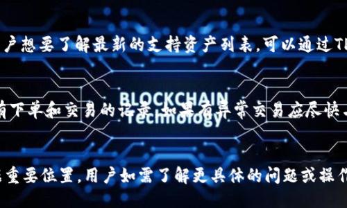 什么是TPWallet？
TPWallet是一款多链钱包，支持多种数字资产的存储和管理。它致力于为用户提供一个安全、便捷和多功能的数字资产管理平台，让用户可以轻松地进行资产管理、交易和跨链资产转移。TPWallet的设计旨在满足新老用户的需求，支持主流公链以及一些新兴项目的代币。

TPWallet最近的事件概述
关于TPWallet是否出事，用户需要关注其官方网站和各大社交媒体渠道的公告，确保获取最新的信息。因为任何一款数字资产钱包都可能面临网络安全、技术维护以及运营政策等多方面的问题。尤其是在数字货币行业，市场的波动性大，加之技术更新迅速，许多钱包曾经历过各种挑战。

TPWallet面临的主要挑战
TPWallet和其他数字资产钱包一样，面临多种挑战，主要可以归结为以下几点：

h41. 安全性问题/h4
钱包的安全性是用户最关心的一个问题。过去几年，很多数字资产钱包及交易所发生过安全事件，这些事件通常涉及用户资产的盗取。TPWallet需要不断加强对其数据库、服务器及应用程序的安全性，防止黑客攻击。在某些情况下，即便是钱包本身没有被攻破，如果相关的服务平台或用户设备被攻击，用户的资产也可能会受到威胁。

h42. 用户体验/h4
在竞争激烈的数字资产钱包市场中，用户体验至关重要。若TPWallet无法提供流畅的操作体验，用户可能会转向其他更有优势的产品。此外，钱包的功能需要不断更新，以适应最新用户需求，保持竞争力。

h43. 法规合规性/h4
全球各地对数字资产的监管政策存在差异，TPWallet需要确保其服务符合各个国家和地区的相关法律法规，这包括反洗钱(AML)和了解您的客户(KYC)政策等。若未能遵循这些政策，可能会面临法律诉讼的风险，甚至导致平台的解散。

h44. 市场波动性/h4
数字资产市场波动极大，价格变化迅速，TPWallet需要保持对市场动态的敏感，适时调整功能和服务。例如，在市场上行时，用户可能会更多地进行交易，而在市场下行时，用户可能更多地选择持币。这些因素都可能影响到平台的运营模式和收入来源。

TPWallet如何应对这些挑战
为了应对上述挑战，TPWallet可采取以下几种策略：

h41. 强化安全措施/h4
TPWallet可以通过定期审计系统安全，更新加密技术来增强安全性。此外，增加用户端的安全防护，例如二次验证、指纹或面部识别等，能够有效降低用户资产被盗的风险。为用户提供教育资源，让他们了解如何安全使用数字钱包也是一种有效的方法。

h42. 提升用户体验/h4
持续界面设计，简化用户操作流程，对于提高用户留存率非常有效。用户反馈意见也应当被重视，定期进行用户调查，采纳用户建议，使钱包更加符合用户需求。

h43. 遵循法规要求/h4
TPWallet应建立合规团队，关注各地数字资产的法律法规，确保所有操作遵循当地法规。与合法经营的金融机构合作，确保用户的权益能够得到保障。

h44. 关注市场动态/h4
通过市场分析，TPWallet可以及时调整其投资策略和产品功能，适应用户的需求变化。定期向用户提供市场趋势报告，增强用户与平台间的互动。

TPWallet的未来展望
尽管TPWallet面临多种挑战，但通过不断的技术更新和市场策略调整，它有望在数字资产管理领域获得更大的市场份额。未来，TPWallet也可考虑扩展其功能，比如增加DeFi（去中心化金融）相关服务，以增强用户粘性。

用户可能关心的问题
为了帮助用户更好地理解TPWallet及其运行情况，以下是四个可能关注的问题，每个问题都有详细解答。

问题一：TPWallet安全吗？
安全性是每个钱包用户最关注的要素，TPWallet也不例外。虽然没有任何系统可以做到绝对安全，但TPWallet采取了多种安全措施，尽量降低安全风险。例如，采用了高强度加密技术，用户的私钥在本地存储，不会上传至服务器。此外，增加二次验证、定期现场安全审计与用户安全教育都是TPWallet在安全性上所做的努力。

问题二：TPWallet如何确保用户的隐私？
隐私保护是数字钱包非常重要的一部分，TPWallet重视用户隐私，通过多种措施确保用户信息不被泄露。用户在使用TPWallet时，其交易记录和个人信息都会得到加密处理，平台不会在未经用户同意的情况下分享任何信息给第三方。此外，TPWallet还提供了无须注册的匿名交易选项，使那些更注重隐私的用户能够享受便捷的数字资产管理。

问题三：TPWallet的支持资产有哪些？
TPWallet支持多种主流的数字资产，包括比特币、以太坊、以及各种ERC20、BEP20等代币。它还不断更新其支持名单，以适应快速发展的市场需求。如果用户想要了解最新的支持资产列表，可以通过TPWallet的官方网站或者社交媒体获取信息。TPWallet还计划在未来支持更多新兴的区块链资产，以满足用户不断变化的需求。

问题四：如何恢复被盗或丢失的资产？
如果用户不幸遭遇资产被盗或钱包丢失，TPWallet建议尽快采取以下措施：第一，第一时间更改相关的密码和PIN码，防止进一步的损失。第二，检查是否有下单和交易的记录，如果有异常交易应尽快与TPWallet客服取得联系，询问是否可以追回损失。用户也可以通过备份助记词和私钥来恢复资产，但需确保在安全的地方妥善保存这些信息，避免泄露。

总结
TPWallet作为一款创新的数字资产钱包，既面临挑战也有机遇。通过不断的安全提升、用户体验以及遵循相关法规，TPWallet有望在数字资产管理中占据重要位置。用户如需了解更具体的问题或操作，建议定期查看官方发布的信息，保持对钱包的最新动态的关注。