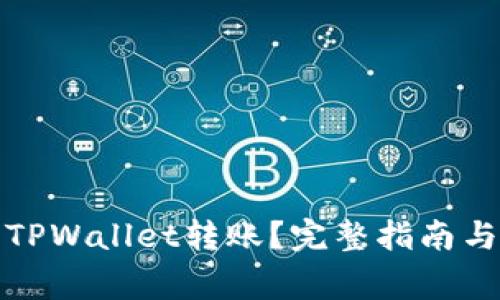 如何安全找回TPWallet转账？完整指南与常见问题解答