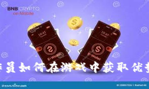 区块链操作员如何在游戏中获取优势：全面指南
