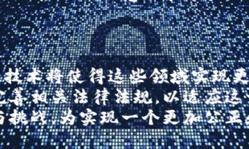   区块链中的金融文明：重塑全球金融体系的新篇章 / 

 guanjianci 区块链,金融文明,数字货币,去中心化 /guanjianci 

随着科技的进步，特别是区块链技术的迅猛发展，金融领域发生了翻天覆地的变化。这种变化不仅体现在金融交易的速度和安全性上，更在于其潜在的社会文化影响，形成了所谓的“金融文明”。那么，区块链中的金融文明究竟指什么？它又将如何重新定义我们的金融体系？以下，我们将深入探讨这一主题。

一、区块链技术的基础与发展
区块链，作为一种去中心化的分布式账本技术（DLT），通过网络中的多个节点共同维护一份不可篡改的记录。这种技术的核心特性包括透明性、安全性和不可篡改性，这使得它在金融交易中具有极大的优势。自2008年比特币白皮书发布以来，区块链技术开始逐渐被重视和应用。
在早期，区块链主要被视为一种新的数字货币（如比特币）背后的技术基础。然而，随着时间的推移，人们认识到，区块链的应用远不止于此。从供应链管理、身份验证到智能合约，其潜在的应用范围几乎覆盖了所有传统行业，尤其是在金融领域，区块链展现出巨大的变革潜力。

二、什么是金融文明
所谓金融文明，是指在一定的社会、经济和技术背景下，金融生态的形成与发展所带来的对人类生活的影响和改变。它不仅仅是金融工具或金融业务的进步，更是一种金融文化、金融价值观和金融制度的建设。金融文明的形成通常伴随金融科技的进步、金融产品的创新和金融市场的规范化。
从历史上来看，金融文明的进步往往与技术革命紧密相关。例如，银行系统的发展、信用体系的建立，都是历史特定阶段的金融文明表现。而在当前这一信息技术迅猛发展的时代，区块链则成为了推动金融文明进化的重要动力。

三、区块链如何影响金融文明
区块链技术通过多个维度影响着金融文明，主要包括以下几个方面：
ul
    listrong去中心化：/strong传统金融体系通常是由中心化的机构（如银行）所主导，导致信息不透明、交易成本高等问题。而区块链技术的去中心化特性，使每个人都可以直接进行交易和价值传输，降低了对中介的依赖。/li
    listrong透明性与信任：/strong区块链提供了一个透明的交易环境，所有交易都在公共账本中记录，使得参与者可以随时审计历史交易，从而增强了对金融体系的信任。/li
    listrong金融包容性：/strong区块链可以为那些传统金融服务覆盖不足的人群提供金融服务。通过去中心化金融（DeFi），任何人只需具备网络连接，就能够接入金融市场。/li
    listrong智能合约：/strong区块链的智能合约功能，使得金融交易可以自动执行，提升了效率，降低了人为干预的风险。/li
/ul

四、可能相关的问题

问题一：区块链技术如何提高金融交易的安全性？
安全性在金融交易中至关重要。区块链通过其独特的技术架构，极大地提升了交易的安全性。
首先，区块链的分布式账本技术使得每一笔交易都被记录在多个节点上，任何一个节点的篡改都无法改变整体的交易记录。其次，区块链中的每一笔交易都经过加密处理，确保交易数据的保密性和完整性。此外，区块链采用的共识机制确保了交易的有效性，防止了双重支付等安全隐患。
通过这些技术手段，区块链在一定程度上消除了传统金融体系中常见的安全问题，构建了一个更为可靠的交易环境。相较于传统金融系统，区块链更能够抵抗网络攻击和欺诈行为，给用户提供了更高的安全保障。

问题二：数字货币在区块链金融文明中的作用是什么？
数字货币是区块链技术最成功的应用之一，它在金融文明中起着不可或缺的作用。
首先，数字货币使得跨境交易变得更加高效和低成本。传统的跨境汇款往往涉及多个中介机构，手续繁杂且费用高。而数字货币通过区块链技术，可以在数分钟内完成跨国交易，费用也大幅降低。
其次，数字货币促进了金融的透明性与可追溯性。用户可以通过区块链实时查看交易记录，有效防止洗钱等不法行为。同时，数字货币的智能合约功能，能够在满足条件后自动执行支付，避免了传统金融中的信用风险。
此外，数字货币还可以推动全球金融体系的变革。随着越来越多的人参与到数字货币的生态系统中，传统金融机构面临着巨大的竞争压力，可能会迫使其调整业务模式，以应对数字货币带来的挑战。

问题三：去中心化金融（DeFi）如何改变传统金融体系？
去中心化金融（DeFi）是区块链技术在金融领域应用的新趋势，它标志着金融服务的去中介化和去中心化。
首先，DeFi的兴起让用户能够直接控制自己的资产。用户不再需要依赖银行等金融中介进行资产管理和交易，而是通过区块链平台进行直接操作。这有效降低了金融服务的门槛，使得更多人能够参与到金融市场中。
其次，DeFi平台通常采用开放源代码，任何人都可以参与协议的开发与改善。这种开放性极大促进了金融产品的创新，用户可以根据自己的需求创造新的金融工具，降低了创新成本。
然而，DeFi也带来了一些新的挑战，如智能合约的安全性、市场的波动性和监管的问题。这需要我们在享受DeFi带来的便捷的同时，也要增强风险控制的意识和能力。

问题四：区块链金融文明的未来展望
随着区块链技术的不断发展，金融文明的未来充满了无限可能。
未来，区块链技术有望在更广泛的领域内应用。当我们谈论金融文明时，不仅限于货币交易，还包括保险、债务管理等各个金融领域。区块链技术将使得这些领域实现更高效、透明和安全的操作。
预计未来几十年内，区块链将成为金融服务的基础设施，传统金融机构可能会逐步融入这一新的生态体系。同时，监管机构也可能会逐步完善相关法律法规，以适应这一变化，从而实现技术与监管的双赢局面。
总之，区块链中的金融文明不仅是技术的进步，更是对我们未来生活方式的革新。我们需要紧跟时代步伐，积极应对这一变化带来的机遇与挑战，为实现一个更加公正和透明的金融未来而努力。