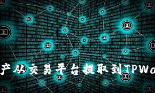 如何将数字资产从交易平台提取到TPWallet：详细指南