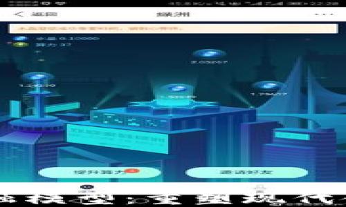 
区块链金融模型：重塑现代金融的未来