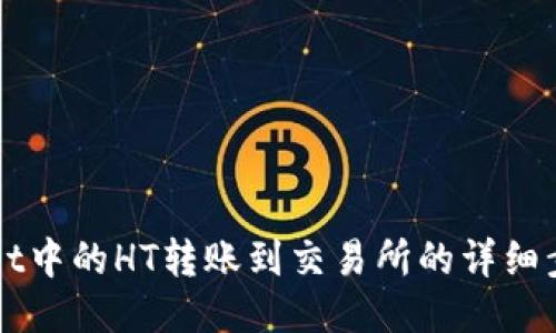 TPWallet中的HT转账到交易所的详细步骤指南