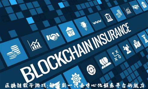 
区块链骰子游戏：解密新一代去中心化娱乐平台的魅力