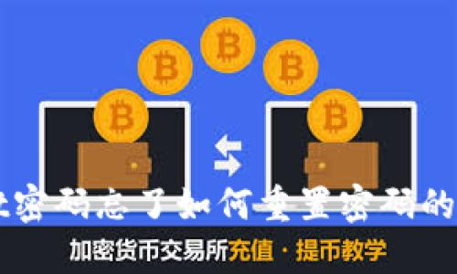 TPWallet密码忘了如何重置密码的详细指南