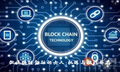 做区块链金融的女人：机遇与挑战并存