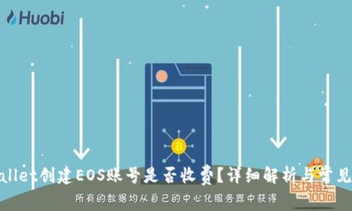 tpwallet创建EOS账号是否收费？详细解析与常见问题