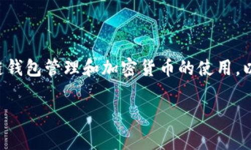 将所有tpwallet的地址导出是一个技术性较强的操作，涉及到区块链钱包管理和加密货币的使用。以下是关于如何导出tpwallet地址的详细信息，包括步骤和注意事项。

### 如何导出所有TPWallet地址的详细指南