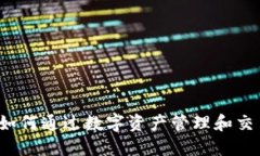 TPWallet：如何通过数字资产管理和交易实现盈利