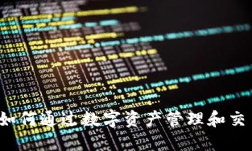 TPWallet：如何通过数字资产管理和交易实现盈利