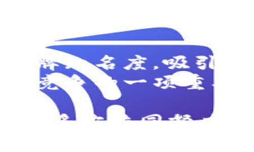   TPWallet的未来展望：它会回来吗？ / 
 guanjianci TPWallet, 数字钱包, 区块链, 加密货币 /guanjianci 

在当前数字货币和区块链技术迅速发展的时代，数字钱包作为一种便捷的资产管理工具，正受到越来越多用户的青睐。而TPWallet作为其中的一款产品，自推出以来便引起了广泛关注。然而，近年来TPWallet的发展似乎遇到了一些波折，许多用户开始关注其未来是否会复苏。本文将为您深入探讨TPWallet的现状、未来可能的回归路径，以及对整个数字钱包市场的影响。

TPWallet的当前状况
TPWallet是一款基于区块链技术开发的数字钱包，主要用于管理和存储各种类型的加密货币。它的用户界面友好，操作简单，适合不同层次的用户。然而，近年来，由于市场环境的变化、技术更新的需求以及政策监管的加强，TPWallet面临了不少挑战。
首先，数字货币市场的波动性给所有数字钱包带来了严峻的挑战。TPWallet在短期内可能因为市场波动而影响其用户规模，从而导致人气下降。
其次，技术迭代迅速，用户对数字钱包的安全性和功能性要求越来越高。如果TPWallet不能及时跟上技术发展的步伐，可能会流失大量用户。市场上许多新兴数字钱包凭借其技术优势吸引了大量用户，这对TPWallet构成了威胁。
最后，政策监管的加强使得许多数字钱包需要在合规性方面做出调整，以确保其可以合法运营。这对TPWallet来说同样是一次考验。

TPWallet未来的回归可能性
尽管TPWallet目前面临困境，但从技术和市场趋势来看，TPWallet并非完全没有机会回归。以下是几种可能的回归路径：
1. **技术迭代与更新**：TPWallet可以通过不断的技术更新，增强其安全性和用户体验。引入更多热门区块链技术，集成DeFi、NFT等功能，能够吸引新用户。
2. **市场营销与品牌重塑**：有效的市场营销策略可以帮助TPWallet重塑品牌形象。通过社交媒体、社区运营等方式与用户沟通，增加用户的信任度。
3. **政策合规**：随着各国对加密货币的监管政策日趋严格，TPWallet如果能在合规性方面表现出色，将有利于其在市场上的生存和发展。
4. **用户教育和支持**：通过开展用户教育活动，提高用户对数字钱包的使用认知，增强用户粘性，TPWallet可以从长远发展角度来恢复其市场份额。

用户对TPWallet的期待与需求
用户对数字钱包的期待不仅仅停留在基本的资产管理功能，更加关注安全性、便捷性及多样性等多个方面。TPWallet需要全面理解用户的需求，以便对症下药，进行针对性的改进。
1. **安全性保障**：用户对资产安全的关注始终是数字钱包的首要任务。TPWallet需要加强冷钱包和热钱包的配合，确保用户的资产安全，同时及时推出保险措施，以防止被盗和损失。
2. **便捷性**：随着竞争的加剧，用户越来越倾向于使用界面友好、操作简单的数字钱包。TPWallet在用户界面设计上应该持续，提高用户的使用体验。
3. **多样化功能**：用户希望在一个钱包中完成更多功能，比如交易、借贷、资产管理等功能。TPWallet可以考虑引入更多生态系统功能，以满足不同用户的需求。
4. **客户支持**：高效的客户支持是提升用户满意度的重要环节。TPWallet应建立专业的客户服务团队，及时响应用户的问题和解决方案。

TPWallet的竞争对手
TPWallet并非在数字钱包市场的唯一选择，市场上仍然存在诸多强劲的竞争对手。为了生存和发展，TPWallet必须清楚竞争格局，以便能够迅速作出反应。
1. **热门数字钱包**：如MetaMask、Coinbase Wallet等，他们因其成熟的技术体系和强大的社区支持，吸引了大量用户。TPWallet的回归需要找到与这些竞争对手的差异化定位。
2. **新兴的小而美项目**：一些小型数字钱包通过特色服务和创新功能迅速崛起，TPWallet需要留意这些新兴力量，保持敏锐性，迅速应对市场变化。
3. **安全型钱包**：很多用户对资产的安全极为重视，一些专注安全性的数字钱包，如BitPay Wallet等，正在逐渐赢得用户的信任，这要求TPWallet在安全方面加大投入。
4. **合规性强的平台**：未来，合规性将成为数字钱包市场的一大趋势，一些合规平台可能会吸引大量用户。TPWallet要考虑如何提升自身合规性，以迎合市场的变化需求。

总结
虽然当前TPWallet在发展上面临一些挑战，但只要能够迭代更新、重塑品牌形象、关注用户需求并应对竞争，TPWallet依然有可能强势回归数字钱包市场。数字货币的未来充满变数，相信TPWallet的团队在面临困难时，能够坚定信念、不断探索，迎接更好的机遇。

常见问题解答

1. TPWallet是否有安全隐患？
在当前的数字货币市场中，安全性是用户最为关心的问题之一。TPWallet针对安全隐患已经采取了一系列措施。然而，因技术不断更新，攻击手法也在不断升级，因此保持高度警惕是每位用户应该具备的常识。
TPWallet会定期进行安全审计，确保平台的代码没有漏洞。同时，设计了多重身份验证机制，保障用户账户不被恶意登录。此外，用户在使用TPWallet时，建议启用双因素认证，尽量使用不共享的设备访问钱包，以降低被攻击的风险。
而对于用户来说，最重要的是保持警觉。如果发现任何可疑活动，应该立即更改密码并联系TPWallet的客服，确保个人信息和资产的安全。

2. TPWallet是否会推出更多功能？
随着数字钱包的竞争日益加剧，用户对于多样化功能的需求在不断上升。TPWallet作为一种市场参与者，理应关注用户反馈和市场需求。虽然具体的功能开发计划尚未对外公布，但可以合理推测，TPWallet有必要根据市场趋势逐步推出更多创新功能。
例如，随着DeFi（去中心化金融）和NFT（非同质化代币）的兴起，TPWallet可以考虑将这部分功能整合到数字钱包中，让用户能够在一个平台上完成更多操作。此外，跨链操作也是当前数字钱包的一大热门趋势，TPWallet也可考虑增强这方面的支持。

3. 用户如何保障自己资产的安全？
保障数字资产的安全始终是用户在使用任何数字钱包时最要关注的问题。TPWallet提供了一系列安全措施，但用户自身的安全意识同样重要。以下是几点建议：
1. **使用强密码**：确保账户密码复杂，不容易被猜到，建议定期更换密码。
2. **启用双重认证**：尽可能开启双重认证功能，增加安全性。
3. **定期更新软件**：确保钱包软件为最新版本，以获得最新的安全保障。
4. **谨防钓鱼攻击**：不要轻易点击来历不明的链接，确保访问的是真正的网站。
5. **备份私钥和恢复助记词**：妥善保管私钥和助记词，确保资产不至于因操作失误而丢失。

4. TPWallet如何应对市场竞争？
面对越来越激烈的市场竞争，TPWallet需要采取有效的战略手段来提升自身的市场占有率。首先，强化技术开发和用户体验始终是重要的核心竞争力。其次，通过市场营销打响品牌知名度，吸引用户选择TPWallet而非其他竞争产品。
此外，还可以考虑与其他项目进行合作，整合资源，共同打造更具吸引力的生态系统。此外，开展用户教育活动，提升用户对于数字钱包的认知，并增强用户的品牌忠诚度，也是应对竞争的一项重要策略。

综上所述，TPWallet的回归不仅仅依赖于自身的努力，更需要综合考虑市场的变化，倾听用户的声音。此外，数字钱包行业的未来充满了机遇与挑战，TPWallet未来发展的道路亟需多方共同努力。希望本文能够对您理解TPWallet的现状及未来发展提供帮助与启发。