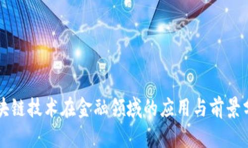 区块链技术在金融领域的应用与前景分析