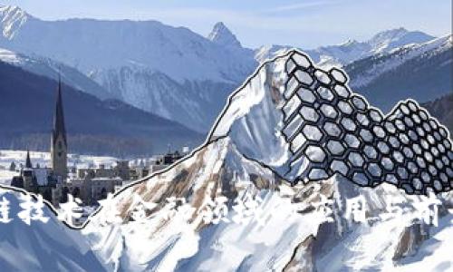 区块链技术在金融领域的应用与前景分析