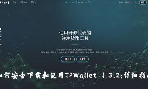 如何安全下载和使用TPWallet 1.3.2：详细指南