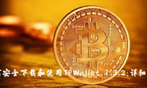 如何安全下载和使用TPWallet 1.3.2：详细指南