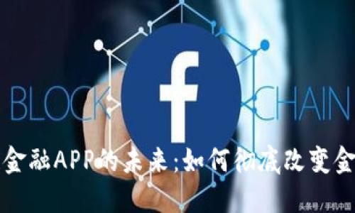 区块链金融APP的未来：如何彻底改变金融生态