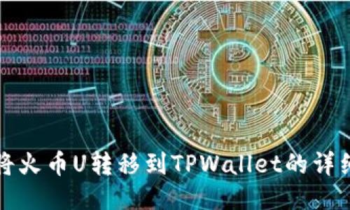 如何将火币U转移到TPWallet的详细指南