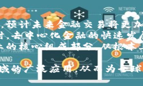 baioti区块链技术在金融业务中的应用与未来展望/baioti  
区块链, 金融科技, 去中心化, 数字货币/guanjianci  

随着数字化时代的到来，区块链技术正在迅速改变各个行业，尤其是金融业务。区块链的去中心化特性、数据透明性和安全性，使其在金融领域的应用成为可能，并带来了诸多变革。在这篇文章中，我们将深入探讨区块链在金融业务中的应用，并展望其未来的发展前景。

区块链技术概述  
区块链是一种分布式账本技术，允许多个参与者在没有中介的情况下直接进行交易。每一笔交易都会被记录在一个区块中，并与前一个区块相连接，从而形成一个“链”。区块链的特点包括去中心化、公开透明、不可篡改和高安全性。这些特点使之成为金融行业的理想解决方案。

区块链在金融业务中的应用  
区块链技术在金融行业的应用主要体现在以下几个方面：  
ul  
listrong跨境支付：/strong传统的跨境支付方式通常耗时且费用高，而区块链技术可以实现几乎实时的跨境交易，并大大降低交易费用。/li  
listrong智能合约：/strong智能合约是自动执行合约条款的程序，利用区块链进行验证。金融业可以利用智能合约来简化贷款、保险和交易等流程。/li  
listrong资产 tokenization：/strong区块链可以将传统资产（如房地产、证券）转换为数字资产，方便交易和流通。这一过程被称为资产 tokenization。/li  
listrong去中心化金融（DeFi）：/strongDeFi 是建立在区块链上的金融生态系统，能够提供贷款、交易、保险等金融服务，而无需传统金融机构的介入。/li  
listrong提高合规性和透明度：/strong区块链的透明性可以帮助金融机构满足合规性要求，同时提高反洗钱（AML）和客户身份识别（KYC）的效率。/li  
/ul

区块链在金融中带来的挑战  
尽管区块链技术在金融行业有着广泛的应用潜力，但也面临许多挑战：  
ul  
listrong法规和合规：/strong由于区块链技术的去中心化特性，许多国家和地区仍在积极探索相应的法规，这对于合法合规的金融应用是一个障碍。/li  
listrong技术成熟度：/strong区块链技术仍在不断发展中，许多具体应用的技术尚不够成熟，可能会面临性能瓶颈和扩展性问题。/li  
listrong安全性风险：/strong虽然区块链本身被认为是安全的，但在实施过程中仍然可能面临黑客攻击和其他安全威胁。/li  
listrong市场接受度：/strong在传统金融机构和客户中，可能对区块链技术的接受程度不均，需要时间和教育来推广其优势。/li  
/ul

未来展望  
随着技术的发展和市场需求的增加，区块链将在金融行业发挥越来越重要的作用。预计未来金融机构将更多地采用区块链技术以提高效率、降低成本，并满足客户日益增长的需求。然而，要实现这一目标，还需克服技术、法规和市场接受度等多个挑战。

可能相关问题及深入探讨  
1. 区块链如何改变跨境支付模式？  
跨境支付是一个复杂的过程，通常涉及多个 ব্যাংและ不同的货币兑换。在传统模式中，交易时间可能需要几天，而费用也相对较高。区块链技术通过将交易直接记录在公共账本中，可以实现实时交易，几乎即时结算。此外，区块链技术消除了中介需求，例如支付处理公司和传统银行，减少了成本。  
通过区块链，用户可以使用加密货币进行支付，而不需要担心汇率波动和高服务费。以Ripple为例，它通过其网络实现了无需银行作为中介的直接支付，大幅提升了跨境支付的效率和降低了成本。更重要的是，区块链技术提供了更高的安全性，所有交易都可以被验证和追溯，从而减少了欺诈风险。  
此外，区块链还可以在身份验证和反洗钱（AML）方面发挥重要作用，通过透明的交易记录帮助金融机构满足合规要求。因此，区块链不仅改变了跨境支付的操作模式，还提高了金融交易的安全性和透明度。  

2. 什么是去中心化金融（DeFi），其优势何在？  
去中心化金融（DeFi）是基于区块链技术建立的一套在线金融系统，允许用户进行借贷、交易和其他金融操作，而不需要传统金融机构的介入。DeFi的核心理念是通过智能合约提供透明、高效的金融服务。这一模式打破了传统金融机构的壁垒，使用户能够在全球范围内无障碍地进行金融交易。  
DeFi的优势包括：  
ul  
listrong无许可访问：/strong任何人只要拥有网络连接和加密货币钱包，就可以参与DeFi的各类服务，无需通过传统银行的繁琐审核。/li  
listrong透明性和安全性：/strong所有交易都在区块链上可追溯，确保用户对交易的透明了解。同时，由于去中心化的特性，用户的资产不被任何单一实体控制，增强了安全性。/li  
listrong更高的收益率：/strong相比传统银行产品，DeFi通常提供更高的利率。这主要得益于其运作模式减少了中介，提高了资本利用效率。/li  
listrong快速、低成本的交易：/strongDeFi平台通常允许瞬时交易且交易费用低，进一步降低了用户的成本。/li  
/ul  
当然，DeFi也面临着挑战，如市场波动性、缺乏监管及技术安全问题，但其潜力巨大，必将推动金融行业的进一步创新和演变。  

3. 区块链在金融合规与反洗钱中的应用有哪些？  
在金融行业，合规性、反洗钱（AML）和客户身份识别（KYC）是重中之重。区块链通过其公开透明的特性，能显著增强合规性和反洗钱的效率与效果。通过在区块链上记录交易和客户信息，金融机构能够更容易地监控交易流动，更有效地识别可疑行为。  
例如，区块链技术可以自动化KYC过程，利用智能合约验证客户身份信息，确保其真实可靠。客户的身份信息和其交易历史都可以在区块链上永久存储，减少重复提交资料的需求。  
此外，区块链还支持实时监控和审计，使监管机构能够更及时地获取金融交易数据，提供实时合规检查，有效防止洗钱等金融犯罪行为。通过提升透明度和可追溯性，区块链技术将有助于建立更加健康稳定的金融环境。  

4. 区块链技术的未来发展如何影响金融行业？  
区块链技术在金融行业的未来发展，将继续推动其创新和变革。随着技术的不断成熟和法规的逐步完善，更多的金融机构将开始拥抱区块链。预计未来金融交易将更加强调自动化和智能化，智能合约的应用将在更广泛的金融服务中得到推广。  
此外，随着市场对数字资产的日益认可，资产的数字化和tokenization将促使更多资产进入区块链系统，提供更高的流动性和可交易性。同时，去中心化金融的快速发展可能会挑战传统金融机构的市场地位，促使其转型以适应新的商业模式。  
当然，区块链在发展过程中仍需面对安全性、合规性和市场接受度等挑战。随着技术的不断演进和行业的相应调整，区块链有望成为金融行业的核心组成部分，从根本上改变金融生态。  

总的来说，区块链技术在金融业务中的应用已然展开，其未来的潜力巨大。只有不断探索创新，克服当前挑战，才能真正实现区块链在金融领域的广泛应用，从而为全球经济的发展带来新的动力与机遇。