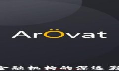 区块链技术对金融机构的