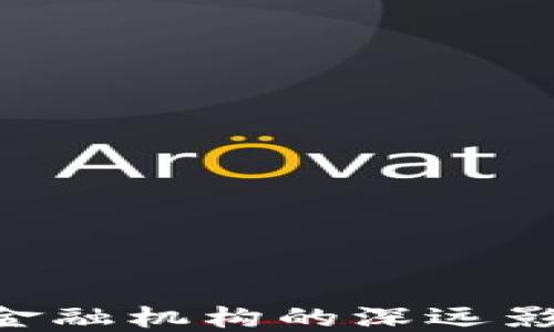 
区块链技术对金融机构的深远影响：机遇与挑战