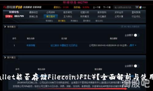TPWallet能否存储Filecoin（FIL）？全面解析与使用指南