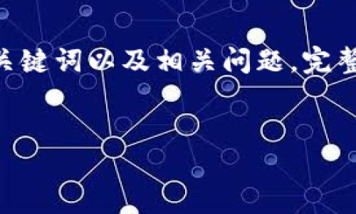 在这里，我将为您构建一个关于TP钱包账号被盗情况的文章框架、关键词以及相关问题。完整的3000字内容需要逐步展开。以下是文章的、关键词、框架和问题。


如何防止TP钱包账号被盗：完整指南和应对措施