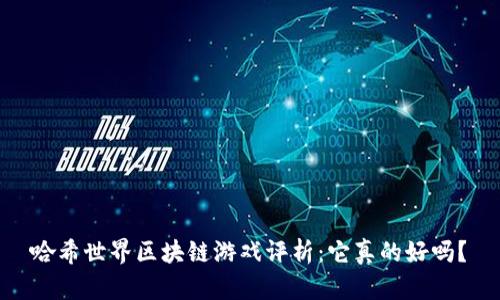 哈希世界区块链游戏评析：它真的好吗？