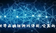哈希世界区块链游戏评析