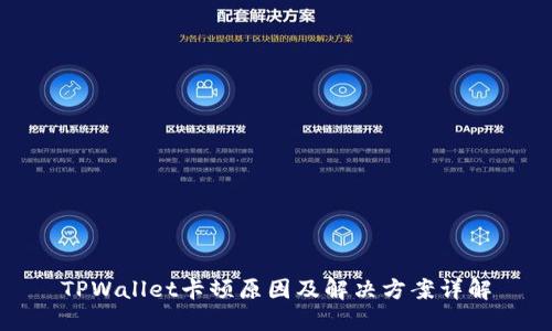TPWallet卡顿原因及解决方案详解