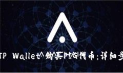 如何使用TP Wallet 购买PIG代