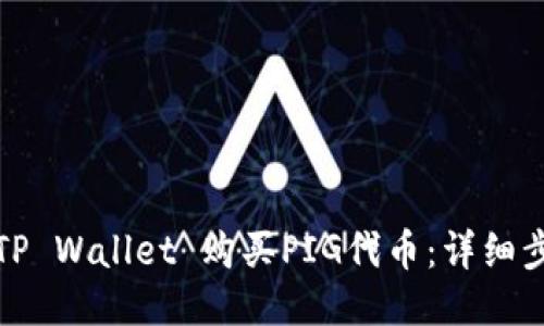 如何使用TP Wallet 购买PIG代币：详细步骤与技巧