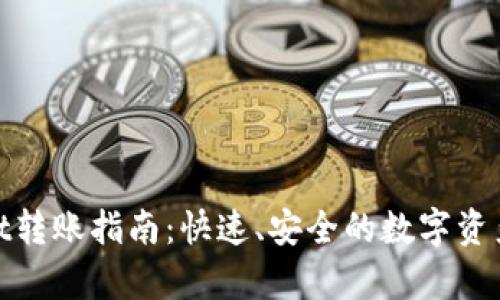 : tpwallet转账指南：快速、安全的数字资产转移方式
